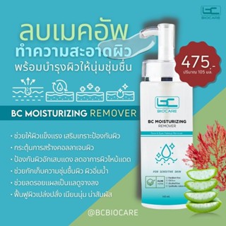 คลีนซิ่งโทนเนอร์ BC Moisturizing Remover ลบเมคอัพ เช็ดทำความสะอาดผิวสูตรอ่อนโยน