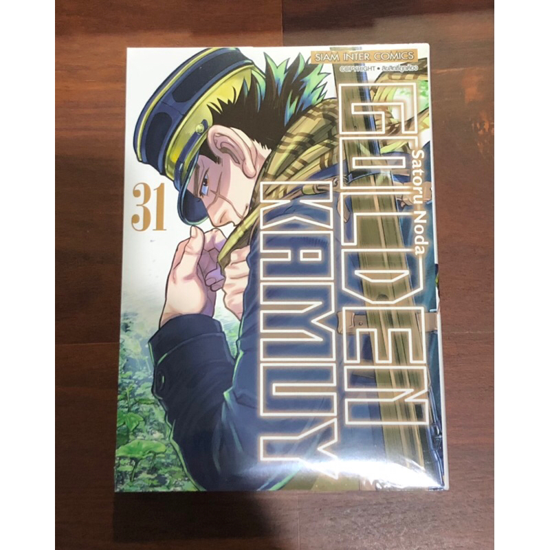 Golden Kamuy เล่ม 31 (จบ) *ยังไม่แกะซีล*