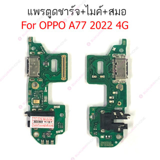 แพรชาร์จ oppo A77 2022 แพรตูดชาร์จ + ไมค์ + สมอ oppo A77 2022 ก้นชาร์จ oppo A77 2022