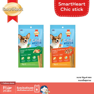 SmartHeart Chic Sticks สมาร์ทฮาร์ท ชิกสติกส์ ขนมสุนัข 15g.x4ซอง