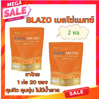 AW9 ชาไทย BLAZO เบลโซ่แมทซ์ =2ห่อ  คุมหิว คุมหุ่น ไม่มีน้ำตาล ไม่มีไขมันทรานซ์