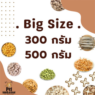 BIG SIZE ขนมน้องแมว ขนมน้องหมา  อกไก่, ตับ, ไข่แดง,ปลาค็อด,กุ้ง ,อกเป็ด ,แซลมอน (Freeze Dried Products) ขนาดสุดคุ้ม