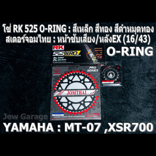 ชุดโซ่ RK 525 O-RING + สเตอร์จอมไทย (16/43EX) รถ Yamaha : MT07 ,MT-07 ,XSR700