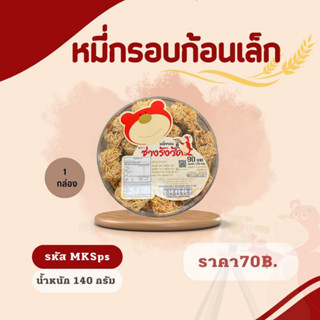 หมี่กรอบก้อนเล็ก น้ำหนักสุทธิ 140 กรัม