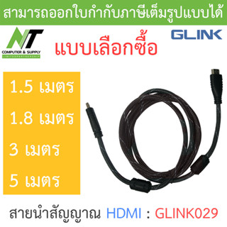 GLINK สายนำสัญญาณ HDMI (Male/Male) รุ่น GLINK029 ความยาว 1.5 / 1.8 / 3 / 5 เมตร - แบบเลือกซื้อ BY N.T Computer