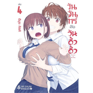 (4 พร้อมส่ง)วันจันทร์คือวันดึ๋งดึ๋ง เล่ม 1-4 [แยกเล่ม][หนังสือการ์ตูน]ใหม่ มือหนึ่ง