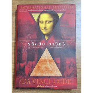 รหัสลับ ดาวินชี the Vinci Code