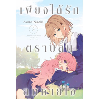 (เล่ม 3 พร้อมส่ง)หนังสือการ์ตูน เพียงได้รักตราบสิ้นลมหายใจ เล่ม 1-2 ใหม่ มือหนึ่ง