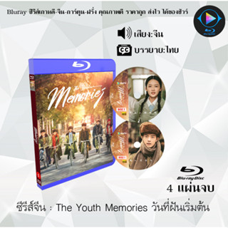 Bluray ซีรีส์จีน The Youth Memories วันที่ฝันเริ่มต้น : 4 แผ่นจบ (ซับไทย) (FullHD 1080p)