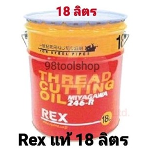 น้ำมันต็าปเกลียว REX 18ลิตร ของแท้