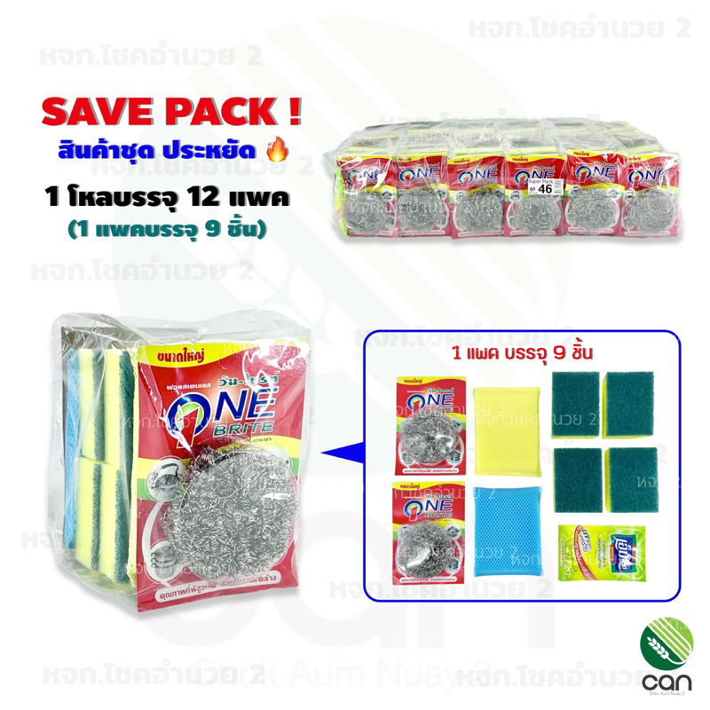 (ยกโหล/ 12 แพค) ฟองน้ำล้างจาน Save Pack #46 ฟองน้ำ ฝอย น้ำยาล้างจาน ฝอยสแตนเลส (#46)