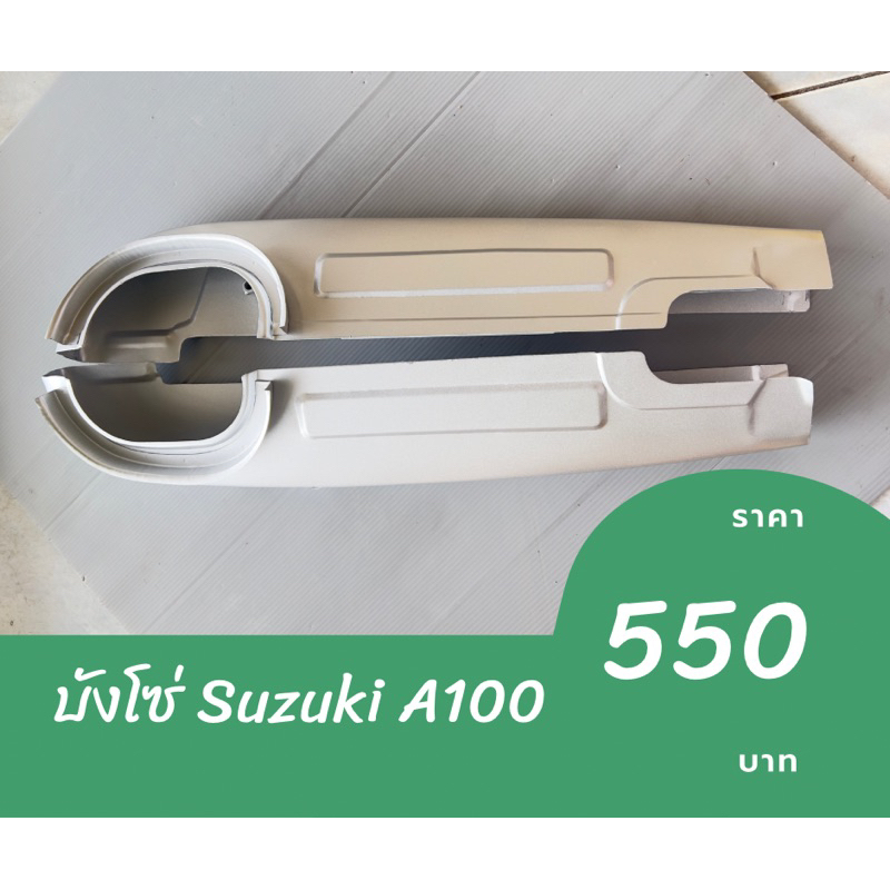 บังโซ่ หุ้มโซ่ Suzuki A100