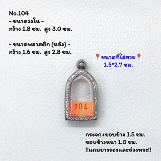 104 ตลับพระ กรอบพระสแตนเลสลายไทย พิมพ์ซุ้มกอเล็ก หรือพิมพ์ใกล้เคียง ขนาดวงใน 1.8*3.0 ซม. ขนาดใส่สวย 1.6*2.8 ซม.