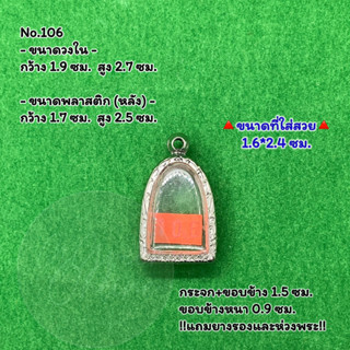 No.106 ตลับพระ กรอบพระสแตนเลสลายไทย พิมพ์ซุ้มกอเล็ก หรือพิมพ์ใกล้เคียง ขนาดวงใน 1.9*2.7 ซม. ขนาดใส่สวย 1.6*2.4 ซม.