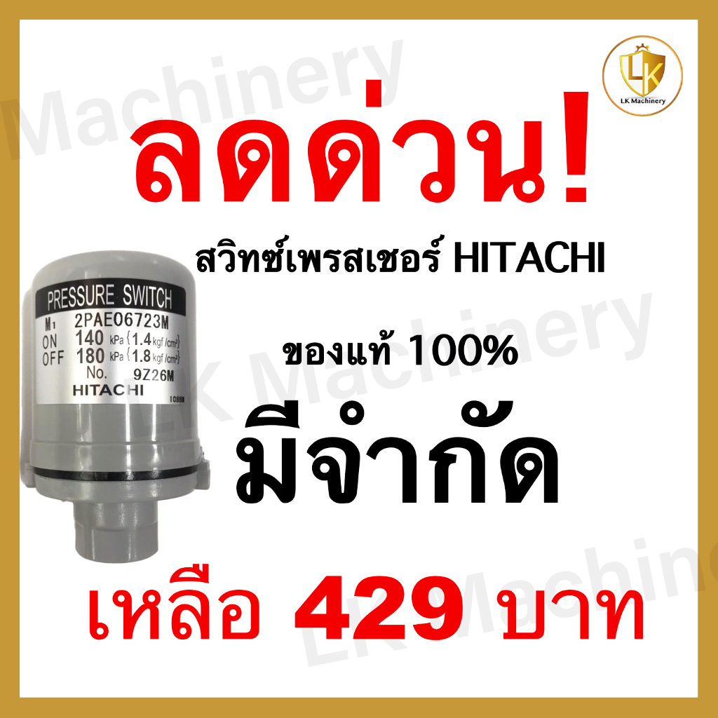 Pressure switch Hitachi ITC 2.0 - 2.6 สวิทซ์แรงดันปั๊มน้ำแท้ 100% มีทุกรุ่น