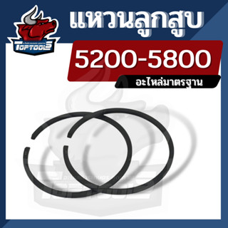 ( 2 ชิ้น ) แหวนลูกสูบ อะไหล่แหวนลูกสูบ สำหรับเลื่อยยนต์ 5200 - 5800 ขนาด 45 มิล / 45.2 มิล อะไหล่ เลื่อยยนต์