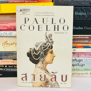 Paulo Coelho สายลับ #หายาก