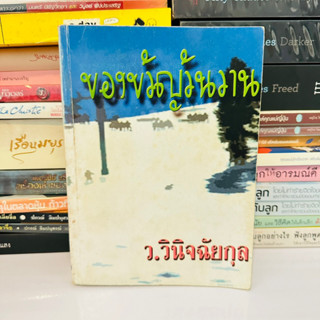 ของขวัญวันวาน ว.วินิจฉัยกุล