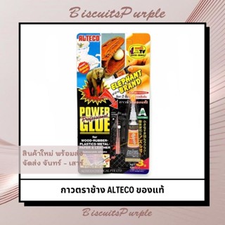 กาวตราช้าง ALTECO ของแท้