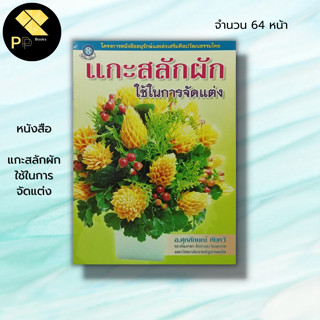 หนังสือ แกะสลักผักใช้ในการจัดแต่ง : ศุภลักษณ์ ทับทวี ศิลปะ งานฝีมือ แกะสลักผัก แกะสลักผลไม้ ลวดลายการแกะสลัก อุปกรณ์แกะ