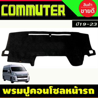 พรมปูคอนโซลหน้ารถ Toyota Hiace Commuter ปี 2019,2020,2021,2022