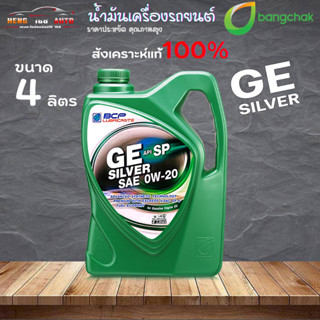 น้ำมันเครื่อง สังเคราะห์แท้ บางจาก ซินเวอร์ 0W-20 Silver 0W-20 สังเคราะห์แท้ 100%  ขนาด 4 ลิตร