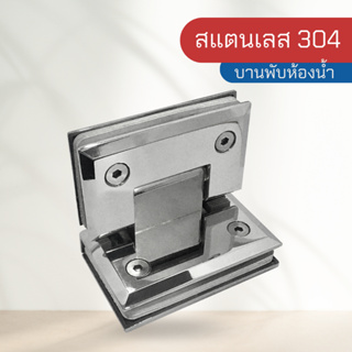 บานพับ บานพับห้องน้ำ 90 ํ บานพับกระจกต่อกระจก สแตนเลสเกรด 304 สี SSS รุ่น B02-90M