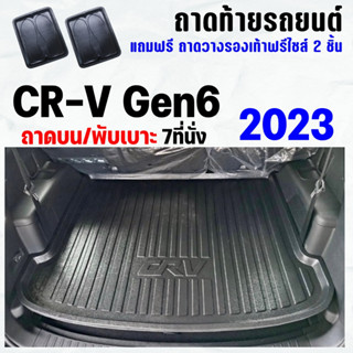 ถาดท้ายรถ CR-V 7ที่นั่ง(พับเบาะแถว3)Gen6-2023 ถาดท้าย CRV 7ที่นั่ง(พับเบาะ)Gen6 ถาดพลาสติกเข้ารูป ถาดท้ายรถยนต์ ตรงรุ่น