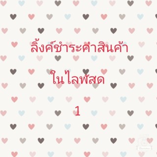 ลิ้งค์ชำระค่าสินค้า5