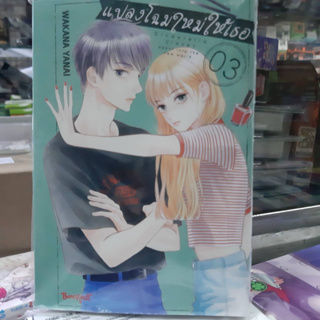 แปลงโฉมใหม่ให้เธอ Cinderella Closet เล่มที่ 3 หนังสือการ์ตูน มังงะ มือหนึ่ง บงกช