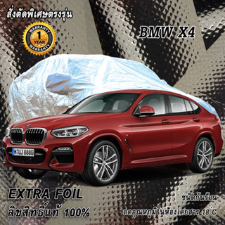 สั่งตัดผ้าคลุมรถ BMW X4 ตรงรุ่น 100% ผ้าคลุม 3 ชั้น กันรถร้อน ลดอุณหภูมิในห้องโดยสาร ชนิด Extra Foil กันน้ำ 100%