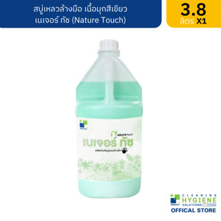 เนเจอร์ ทัช / Nature Touch สบู่เหลวล้างมือ เนื้อมุกสีเขียว