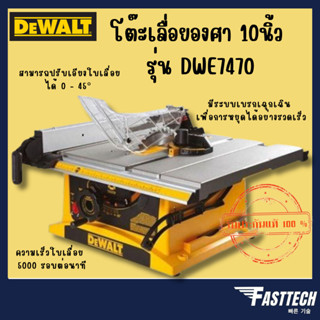 DEWALT โต๊ะเลื่อยองศา 10 นิ้ว รุ่น DWE7470 (1800วัตต์)