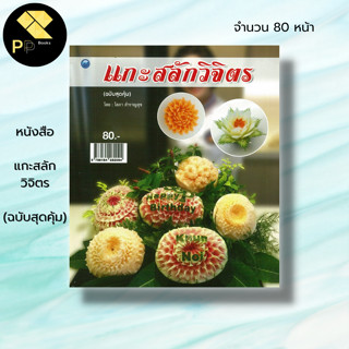 หนังสือ แกะสลักวิจิตร (ฉบับสุดคุ้ม) : โสภา สำราญสุข ศิลปะ งานฝีมือ แกะสลักผัก แกะสลักผลไม้ ลวดลายการแกะสลัก ฝึกแกะสลัก