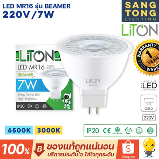 LITON หลอด LED MR16 BEAMER 7w ขั้ว GU5.3 หลอดฮาโลเจน 220V IP20 ต่อได้เลย เปลี่ยนแทนหลอดเดิม ไม่ต้องใช้หม้อแปลง