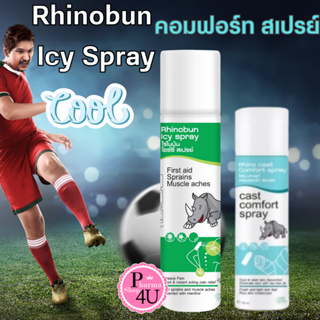 Rhinobun Icy Spray/RHINOCAST COMFORT SPRAY 150ML. ไรโนบัน ไอซ์ซี่ สเปรย์ ปริมาณ 150 มล.เย็น