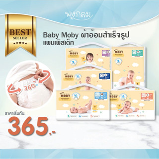 Baby Moby ผ้าอ้อมสำเร็จรูป แพมเพิสเด็ก