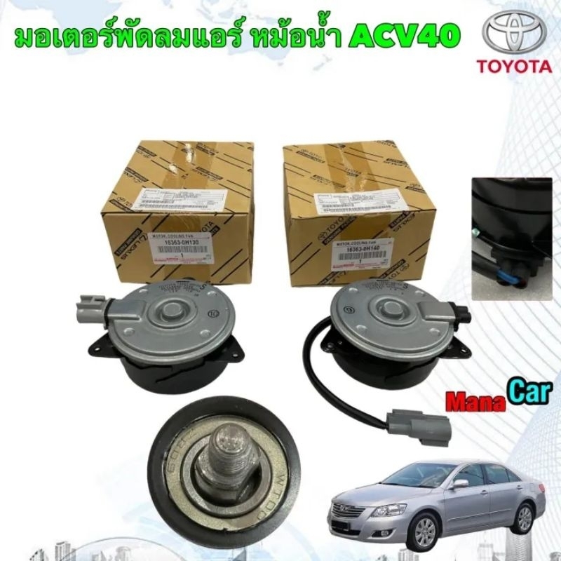 มอเตอร์พัดลม ขวา หม้อน้ำ มีสายไฟ / ซ้าย แอร์  TOYOTA  Camry ACV40 ACV50 ❌HIBIRDใช้ไม่ได้