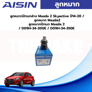 Aisin ลูกหมากปีกนกล่าง Mazda 2 Skyactive ปี14-20 / ลูกหมาก Mazda2 ลูกหมากปีกนก Mazda 2 / D09H-34-300E / D09H-34-350E