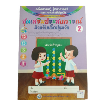 ชุดเสริมประสบการณ์สำหรับเด็กปฐมวัย 2 คณิตศาสตร์ ิทยาศาสตร์ และเทคโนโลยีปฐมวัย