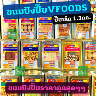 ขนมปังปี๊ปเล็ก วีฟู้ดส์ (VFOODS) 1300กรัม  ขนมปีบ ขนมปี๊บ