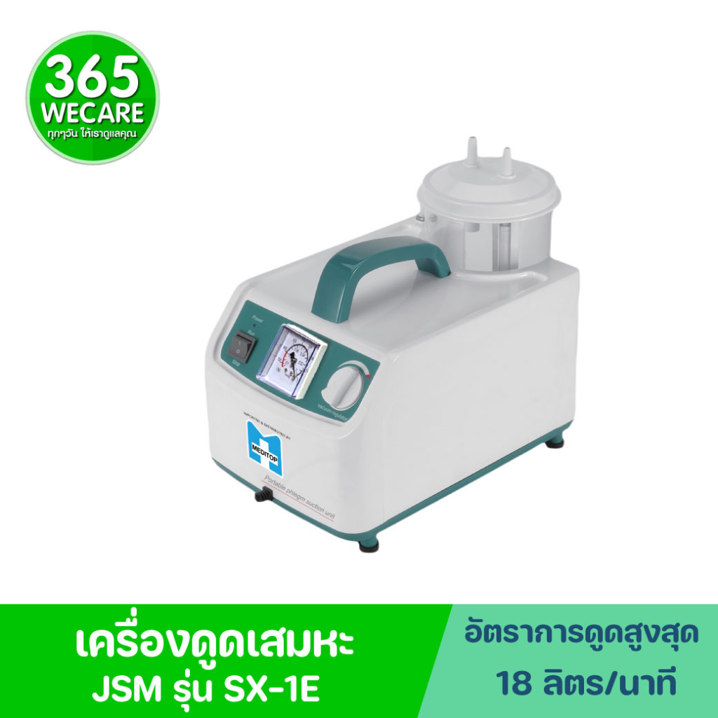 MEDITOP YUWELL ยี่ห้อJSM รุ่นSX-1E ยูเวล เครื่องดูดเสมหะแบบพกพา 365wecare ราคา ถูกที่สุด ดีลบีเคเค