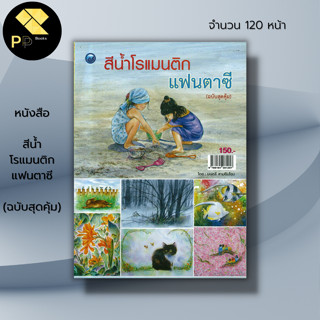 หนังสือ สีน้ำโรแมนติกแฟนตาซี (ฉบับสุดคุ้ม) : ศิลปะ สถาปัตย์ วาดเส้น เขียนเส้น วาดภาพ เขียนภาพ ร่างภาพ แรเงา