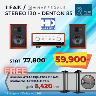 ชุดฟังเพลง LEAK Stereo 130 และ Wharfedale Denton 85