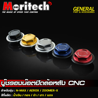 บู๊ชรองน๊อตยึดล้อหลัง CNC Moritech  สำหรับรถรุ่น N-MAX155 / AEROX155 / ZOOMER-X