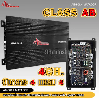98auto CLASS AB 4CH เพาเวอร์แอมป์ .รุ่น AB-800.4 / 4000W MAX แอมป์ เพาเวอร์รถยนต์ขับกลางแหมเสียงใสๆ