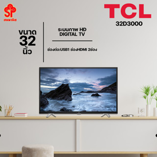 TCL Digital TV HD LED (32") รุ่น 32D3000_A [โปรดติดต่อผู้ขายก่อนทำการสั่งซื้อ]