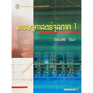 เศรษฐศาสตร์จุลภาค 1 ผู้เขียน วิรุณสิริ ใจมา สำนักพิมพ์แห่งจุฬาลงกรณ์มหาวิทยาลัย *******หนังสือมือ2 สภาพ 80%*******