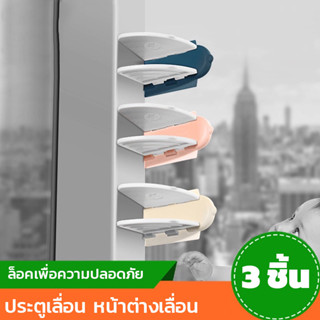 Window Lock ที่ล็อคประตูกระจก (แพ็ค 3ชิ้น /12ชิ้น) อุปกรณ์ล็อค กระจก หน้าต่าง บานเลื่อน ความปลอดภัย สำหรับเด็ก
