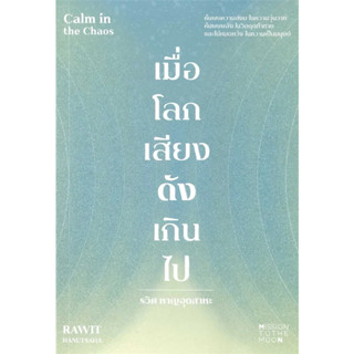 เมื่อโลกเสียงดังเกินไป Calm in the Chaos / รวิศ หาญอุตสาหะ / สำนักพิมพ์: Mission to the Moon #พัฒนาตนเอง #จิตวิทยา